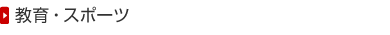 教育・スポーツ