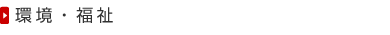 環境・福祉