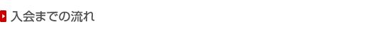 入会までの流れ