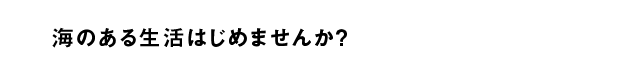 海のある生活はじめませんか？