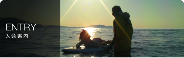 ENTRY　入会案内