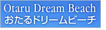 おたるドリームビーチ