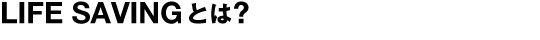 ライフセービングとは？