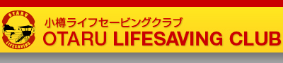 小樽ライフセービングクラブ