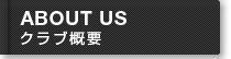 クラブ概要