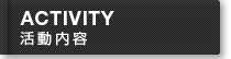 活動内容