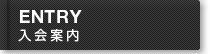 入会案内