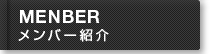メンバー紹介
