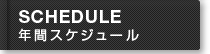 年間すけじゅーる